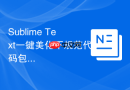Sublime Text一键美化不规范代码包