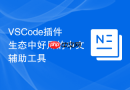 vscode插件生态中好用的中文辅助工具