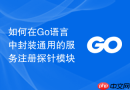 如何在Go语言中封装通用的服务注册探针模块