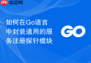 如何在go语言中封装通用的服务注册探针模块