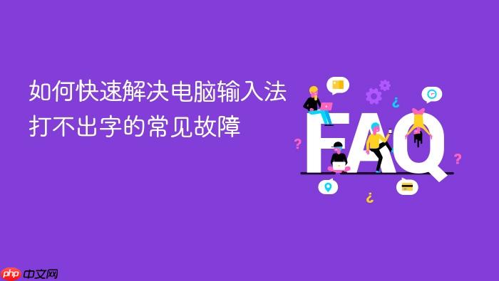 如何快速解决电脑输入法打不出字的常见故障
