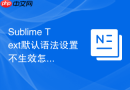 Sublime Text默认语法设置不生效怎么解决？故障排除指南