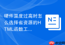 硬件温度过高时怎么选择省资源的HTML函数工具