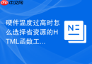 硬件温度过高时怎么选择省资源的html函数工具