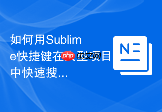 如何用sublime快捷键在大型项目中快速搜寻变量