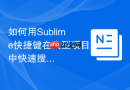 如何用Sublime快捷键在大型项目中快速搜寻变量