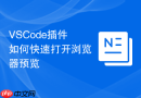 vscode插件如何快速打开浏览器预览