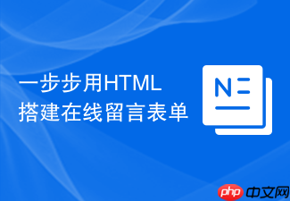 一步步用html搭建在线留言表单