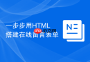 一步步用HTML搭建在线留言表单