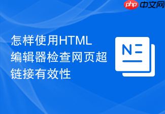 怎样使用html编辑器检查网页超链接有效性