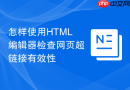 怎样使用html编辑器检查网页超链接有效性