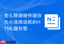 怎么根据硬件缓存大小选择适配的html缓存管理函数工具