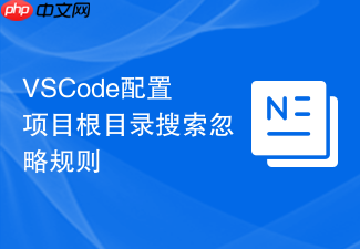 vscode配置项目根目录搜索忽略规则