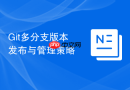 git多分支版本发布与管理策略