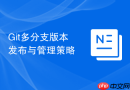 Git多分支版本发布与管理策略