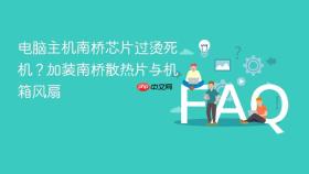 电脑主机南桥芯片过烫死机？加装南桥散热片与机箱风扇