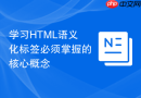 学习HTML语义化标签必须掌握的核心概念