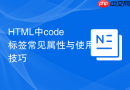 html中code标签常见属性与使用技巧
