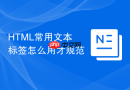 html常用文本标签怎么用才规范