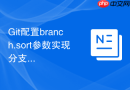 Git配置branch.sort参数实现分支列表自定义排序