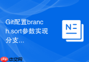 git配置branch.sort参数实现分支列表自定义排序