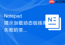 notepad++提示加载动态链接库失败的常规排查手段