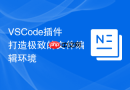 vscode插件打造极致的文件编辑环境