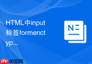 HTML中input标签formenctype属性设置编码方式的方法