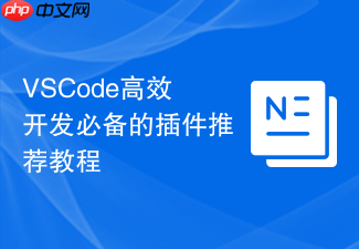 vscode高效开发必备的插件推荐教程