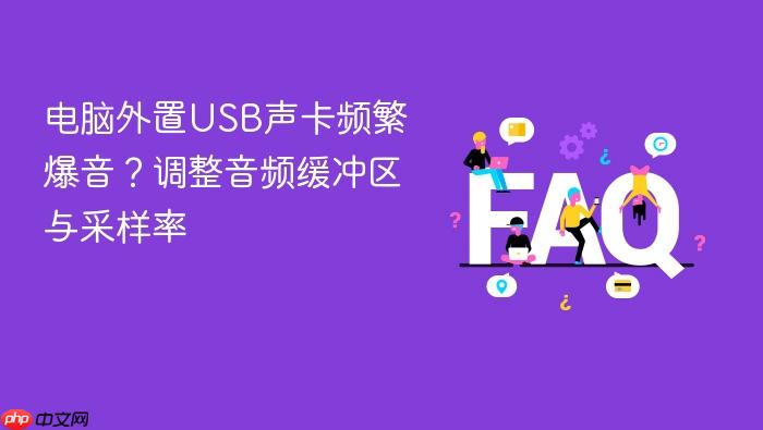 电脑外置usb声卡频繁爆音?调整音频缓冲区与采样率