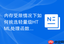 内存受限情况下如何挑选轻量级HTML处理函数工具