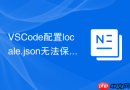VSCode配置locale.json无法保存解决方法