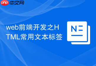 web前端开发之html常用文本标签