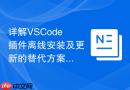 详解vscode插件离线安装及更新的替代方案