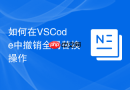如何在VSCode中撤销全局替换操作