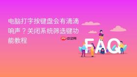 电脑打字按键盘会有滴滴响声？关闭系统筛选键功能教程