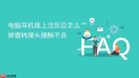 电脑耳机插上没反应怎么排查转接头接触不良