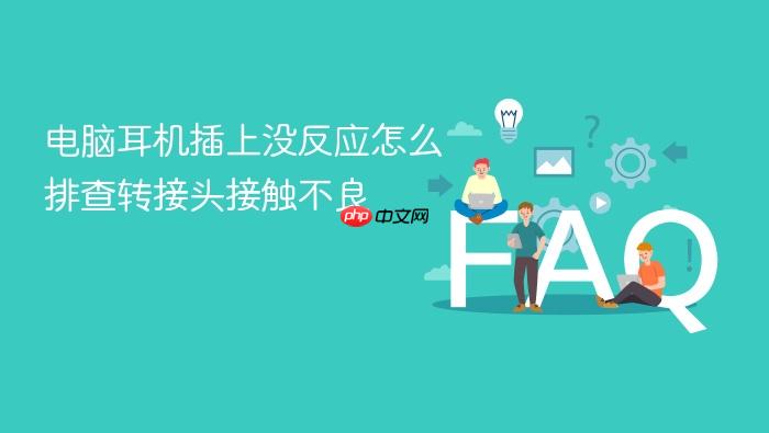 电脑耳机插上没反应怎么排查转接头接触不良