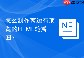 怎么制作两边有预览的html轮播图?