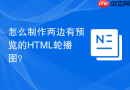 怎么制作两边有预览的html轮播图?