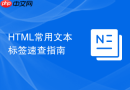 HTML常用文本标签速查指南
