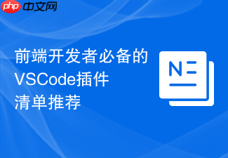 前端开发者必备的vscode插件清单推荐