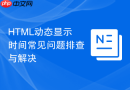 HTML动态显示时间常见问题排查与解决