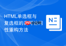 HTML单选框与复选框的高可访问性重构方法