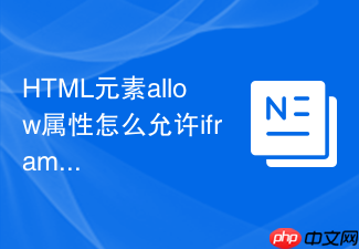 html元素allow属性怎么允许iframe使用地理定位
