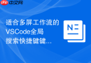 适合多屏工作流的vscode全局搜索快捷键键位设计