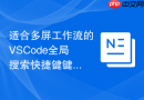 适合多屏工作流的VSCode全局搜索快捷键键位设计