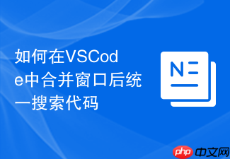 如何在vscode中合并窗口后统一搜索代码