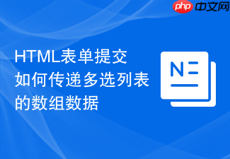 html表单提交如何传递多选列表的数组数据