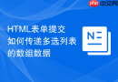 html表单提交如何传递多选列表的数组数据